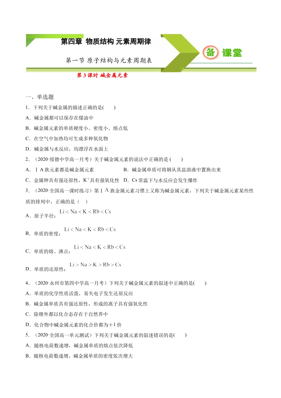 高中化学必修1 专题4.1.3 碱金属元素（备作业）-【上好化学课】2020-2021学年高一上学期必修第一册同步备课系列（人教版2019）（原卷版）.doc