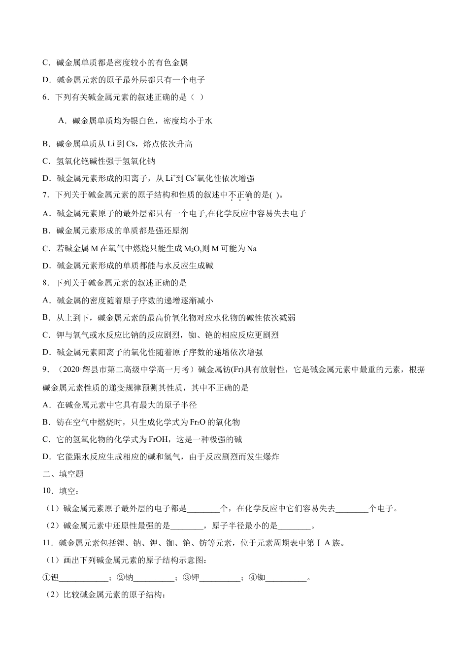 高中化学必修1 专题4.1.3 碱金属元素（备作业）-【上好化学课】2020-2021学年高一上学期必修第一册同步备课系列（人教版2019）（原卷版）.doc