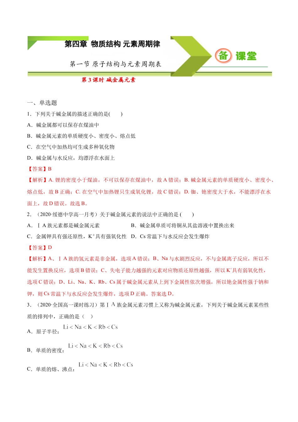 高中化学必修1 专题4.1.3 碱金属元素（备作业）-【上好化学课】2020-2021学年高一上学期必修第一册同步备课系列（人教版2019）（解析版）.doc