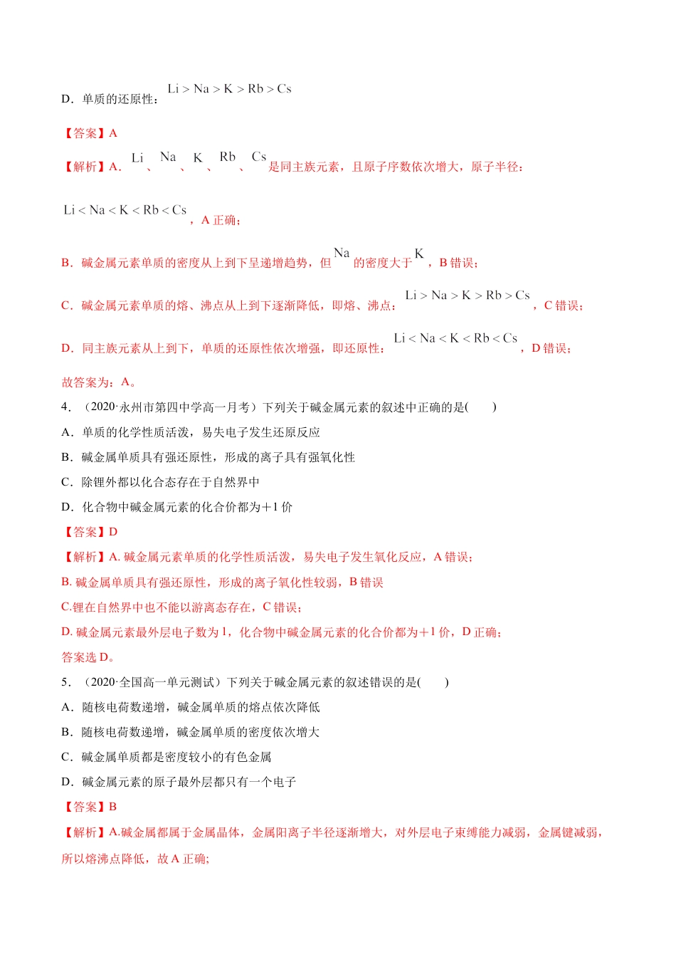 高中化学必修1 专题4.1.3 碱金属元素（备作业）-【上好化学课】2020-2021学年高一上学期必修第一册同步备课系列（人教版2019）（解析版）.doc