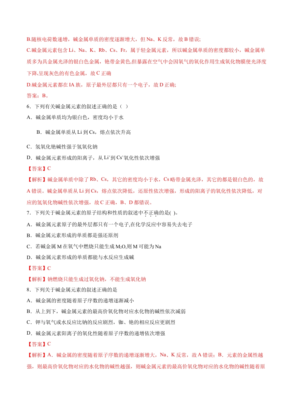 高中化学必修1 专题4.1.3 碱金属元素（备作业）-【上好化学课】2020-2021学年高一上学期必修第一册同步备课系列（人教版2019）（解析版）.doc