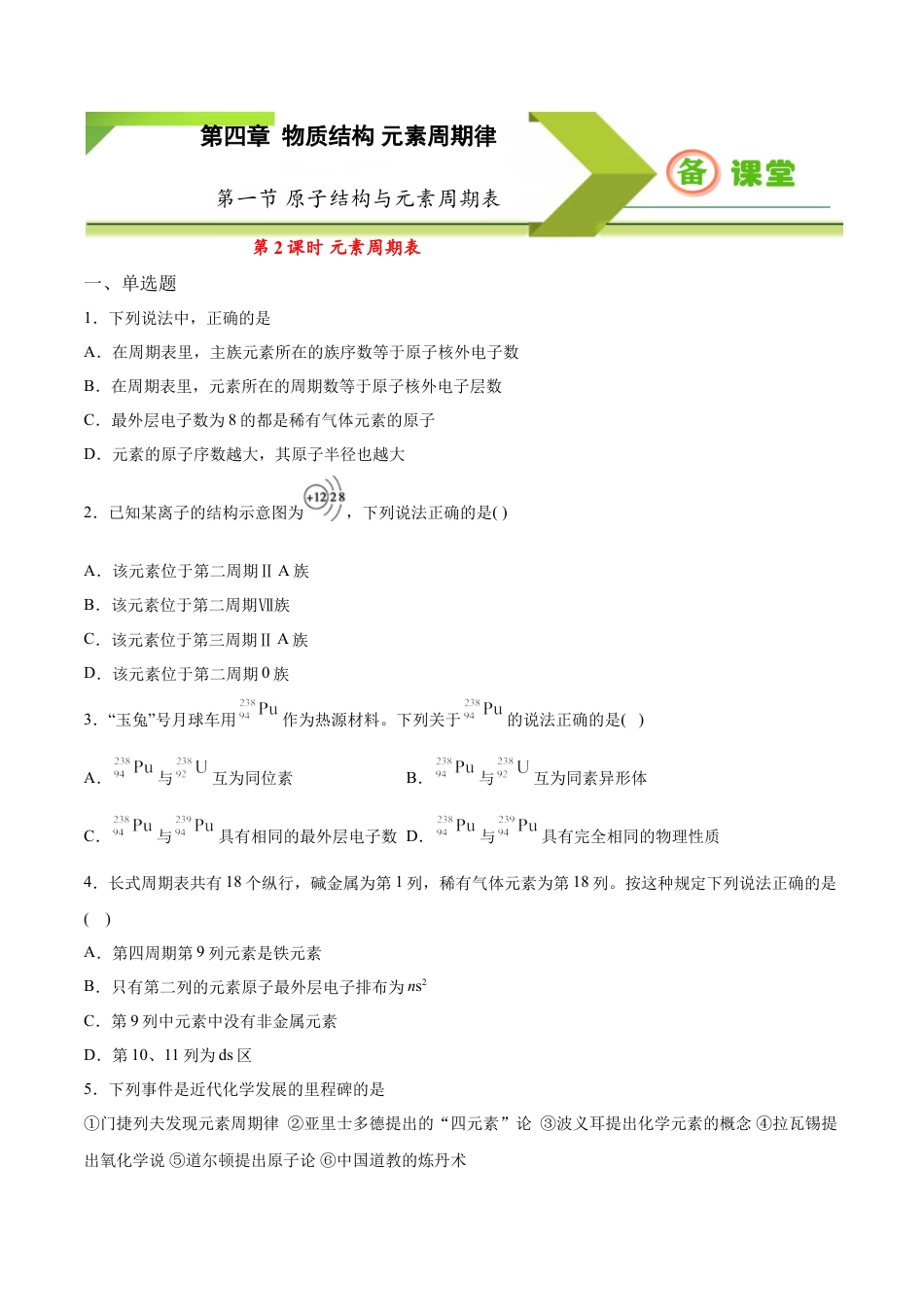 高中化学必修1 专题4.1.2 元素周期表（备作业）-【上好化学课】2020-2021学年高一上学期必修第一册同步备课系列（人教版2019）（原卷版）.doc