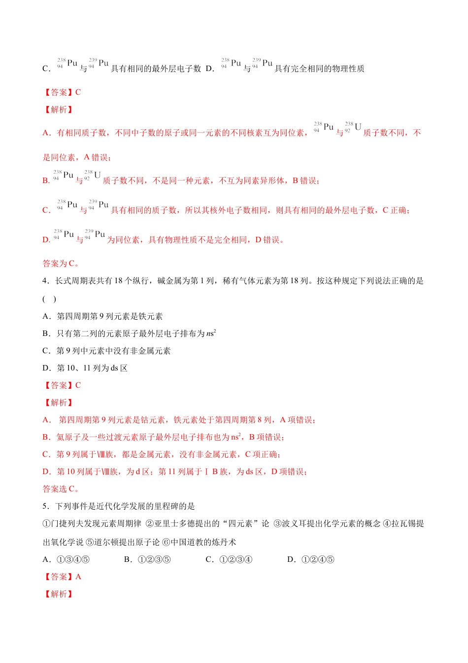 高中化学必修1 专题4.1.2 元素周期表（备作业）-【上好化学课】2020-2021学年高一上学期必修第一册同步备课系列（人教版2019）（解析版）.doc