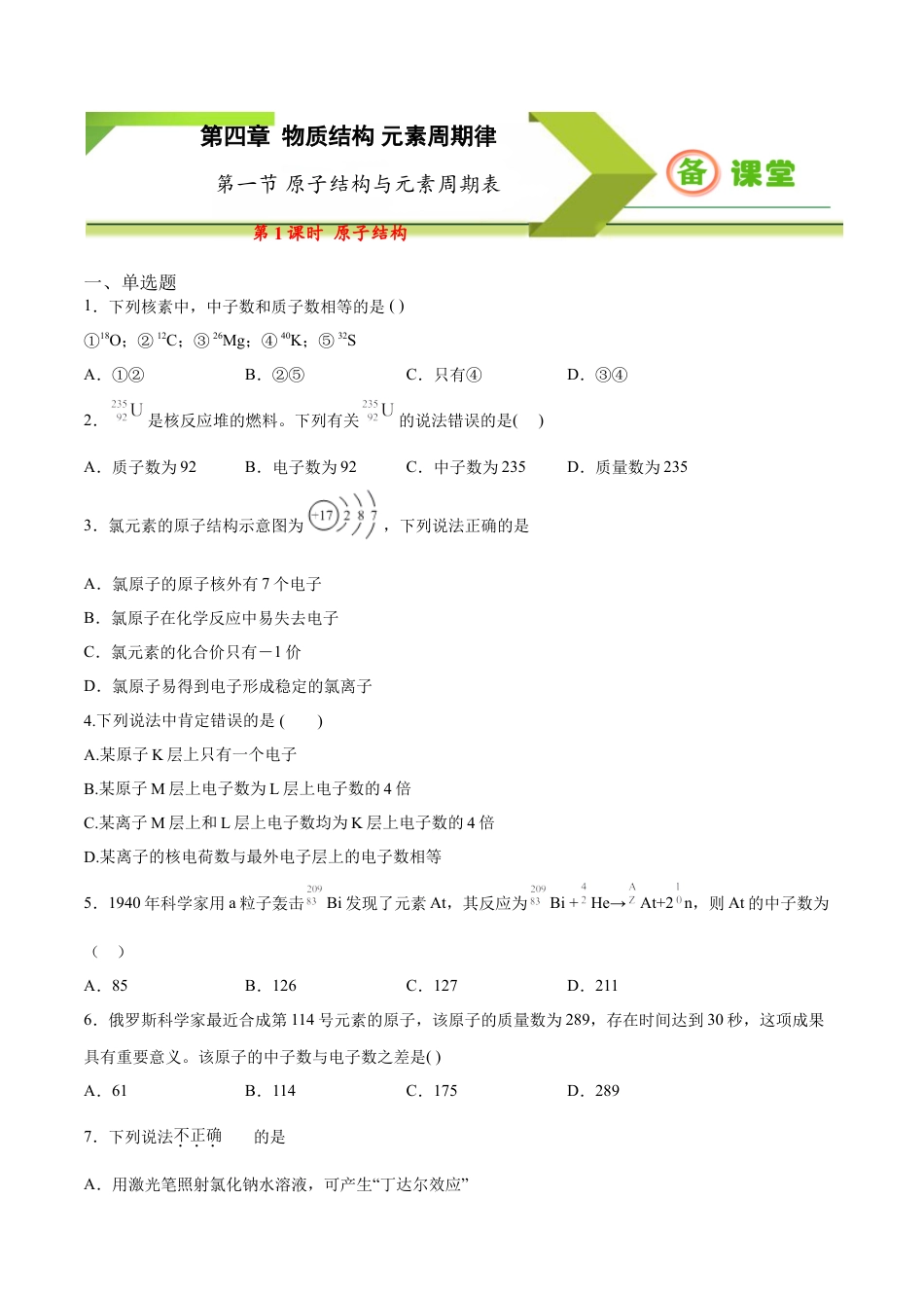 高中化学必修1 专题4.1.1 原子结构（备作业）-【上好化学课】2020-2021学年高一上学期必修第一册同步备课系列（人教版2019）（原卷版）.doc