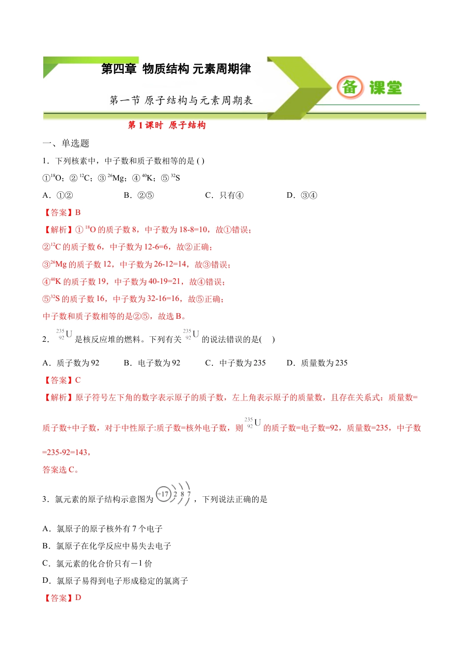 高中化学必修1 专题4.1.1 原子结构（备作业）-【上好化学课】2020-2021学年高一上学期必修第一册同步备课系列（人教版2019）（解析版）.doc