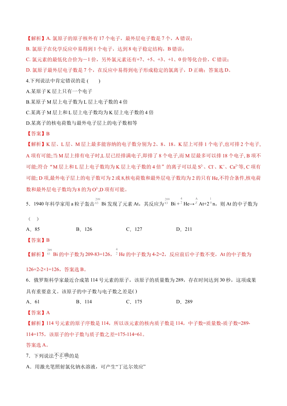 高中化学必修1 专题4.1.1 原子结构（备作业）-【上好化学课】2020-2021学年高一上学期必修第一册同步备课系列（人教版2019）（解析版）.doc