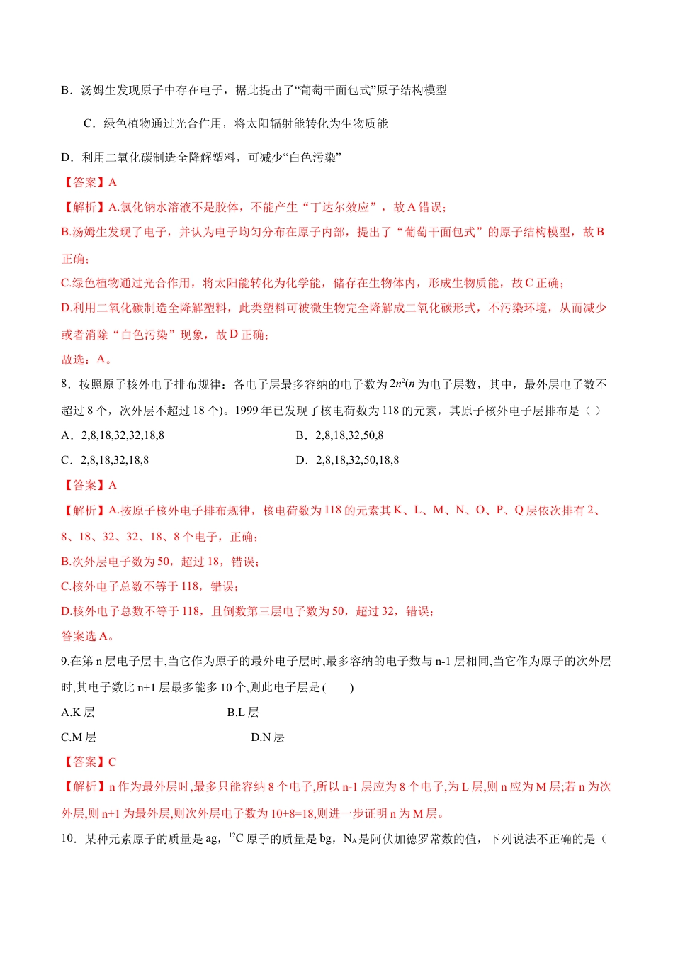 高中化学必修1 专题4.1.1 原子结构（备作业）-【上好化学课】2020-2021学年高一上学期必修第一册同步备课系列（人教版2019）（解析版）.doc