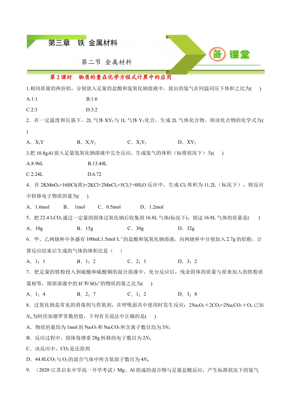 高中化学必修1 专题3.2.2物质的量在化学方程式计算中的应用（备作业）-【上好化学课】2020-2021学年高一上学期必修第一册同步备课系列（人教版2019）（原卷版）.docx