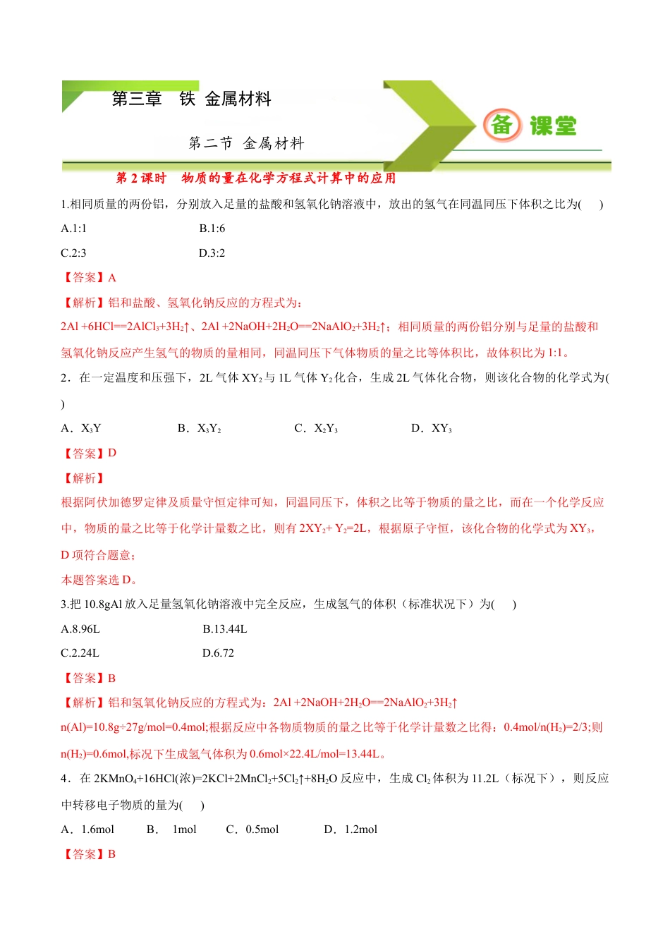 高中化学必修1 专题3.2.2物质的量在化学方程式计算中的应用（备作业）-【上好化学课】2020-2021学年高一上学期必修第一册同步备课系列（人教版2019）（解析版）.docx