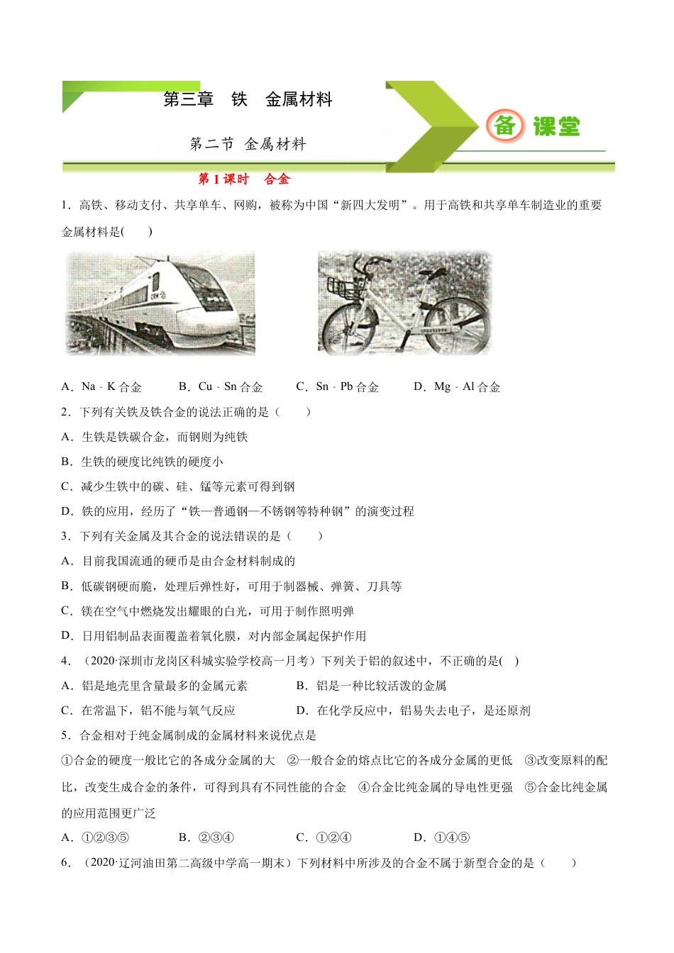 高中化学必修1 专题3.2.1合金（备作业）-【上好化学课】2020-2021学年高一上学期必修第一册同步备课系列（人教版2019）（原卷版）.docx