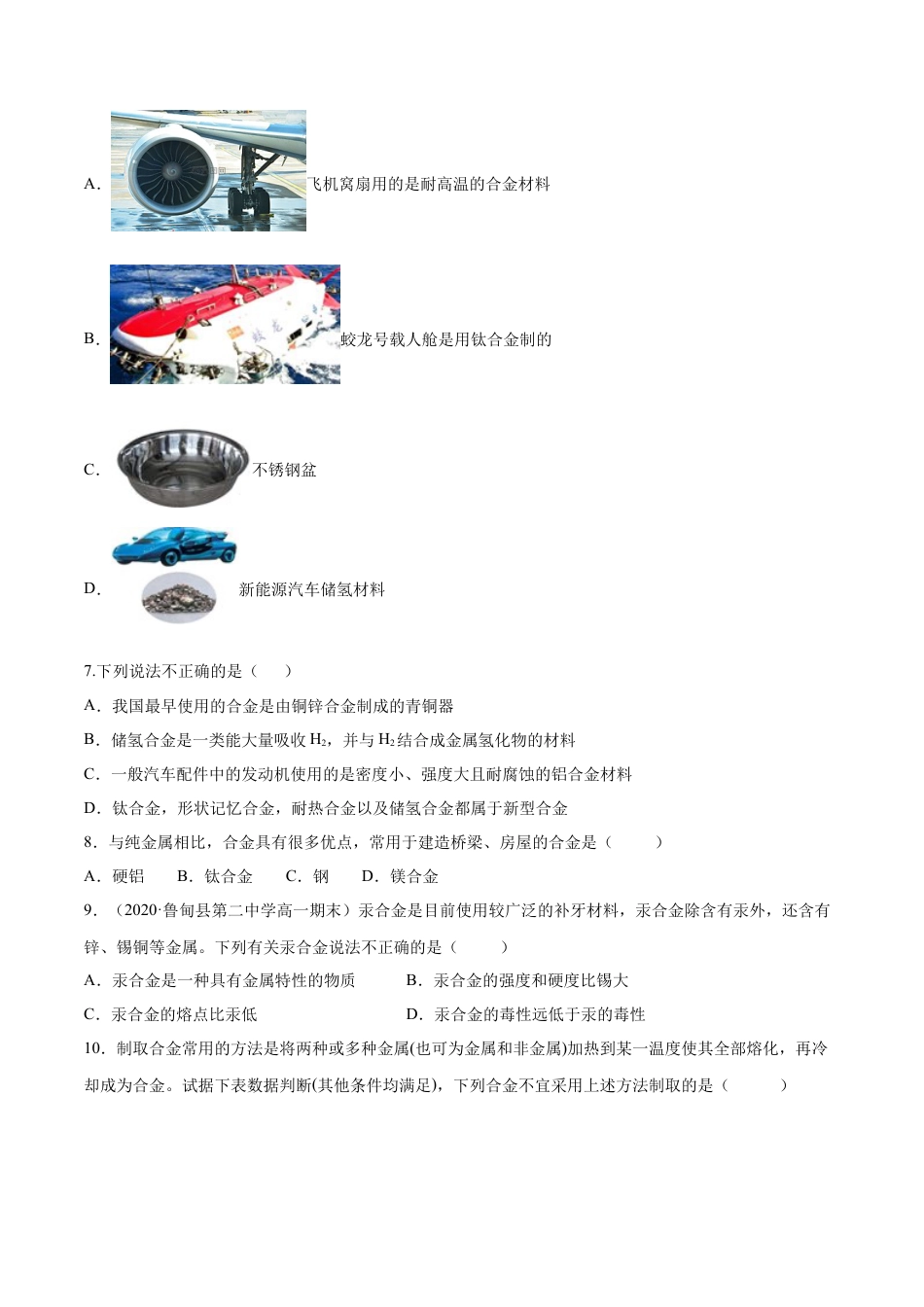 高中化学必修1 专题3.2.1合金（备作业）-【上好化学课】2020-2021学年高一上学期必修第一册同步备课系列（人教版2019）（原卷版）.docx