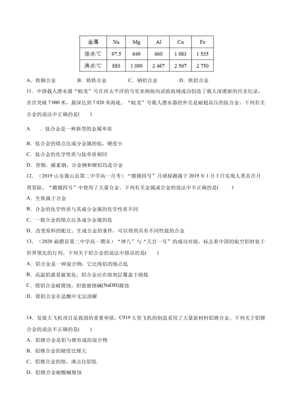 高中化学必修1 专题3.2.1合金（备作业）-【上好化学课】2020-2021学年高一上学期必修第一册同步备课系列（人教版2019）（原卷版）.docx