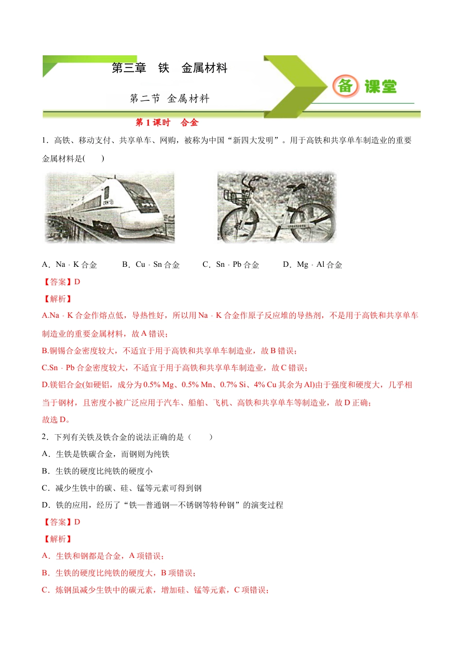 高中化学必修1 专题3.2.1合金（备作业）-【上好化学课】2020-2021学年高一上学期必修第一册同步备课系列（人教版2019）（解析版）.docx