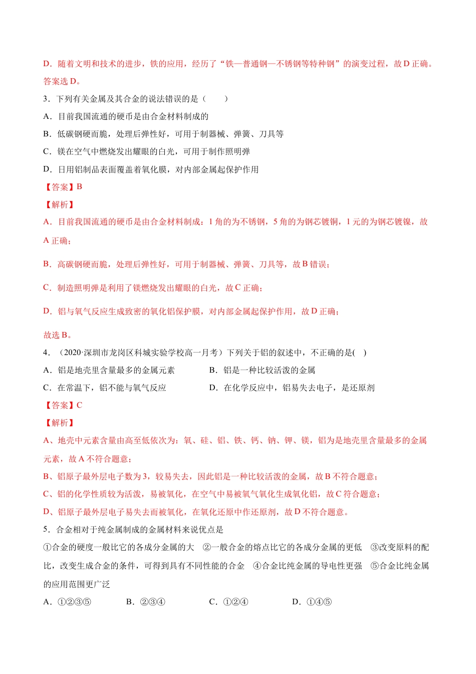 高中化学必修1 专题3.2.1合金（备作业）-【上好化学课】2020-2021学年高一上学期必修第一册同步备课系列（人教版2019）（解析版）.docx