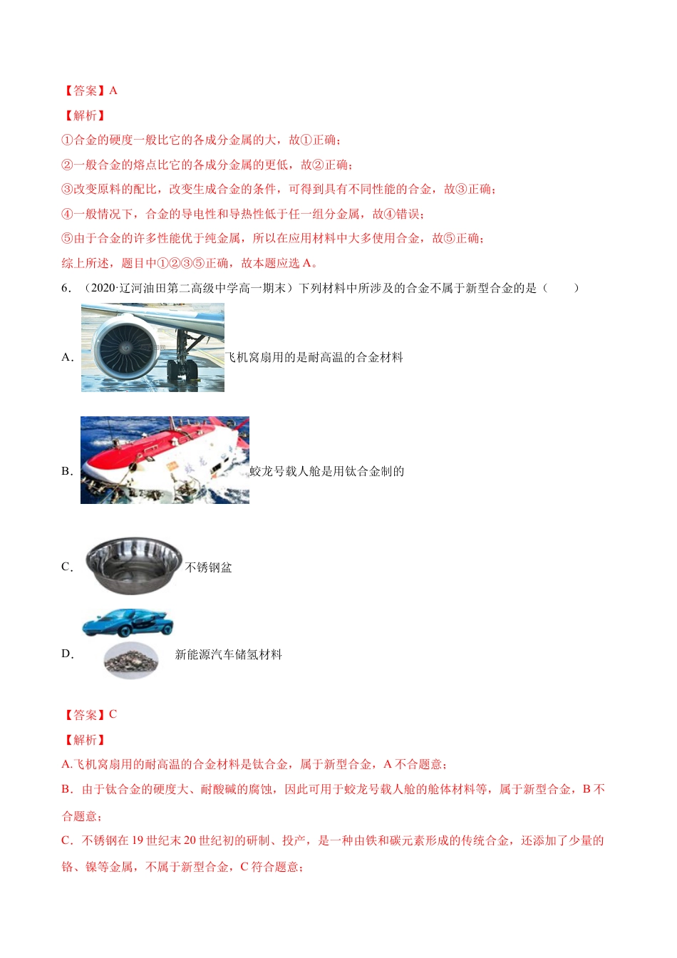 高中化学必修1 专题3.2.1合金（备作业）-【上好化学课】2020-2021学年高一上学期必修第一册同步备课系列（人教版2019）（解析版）.docx