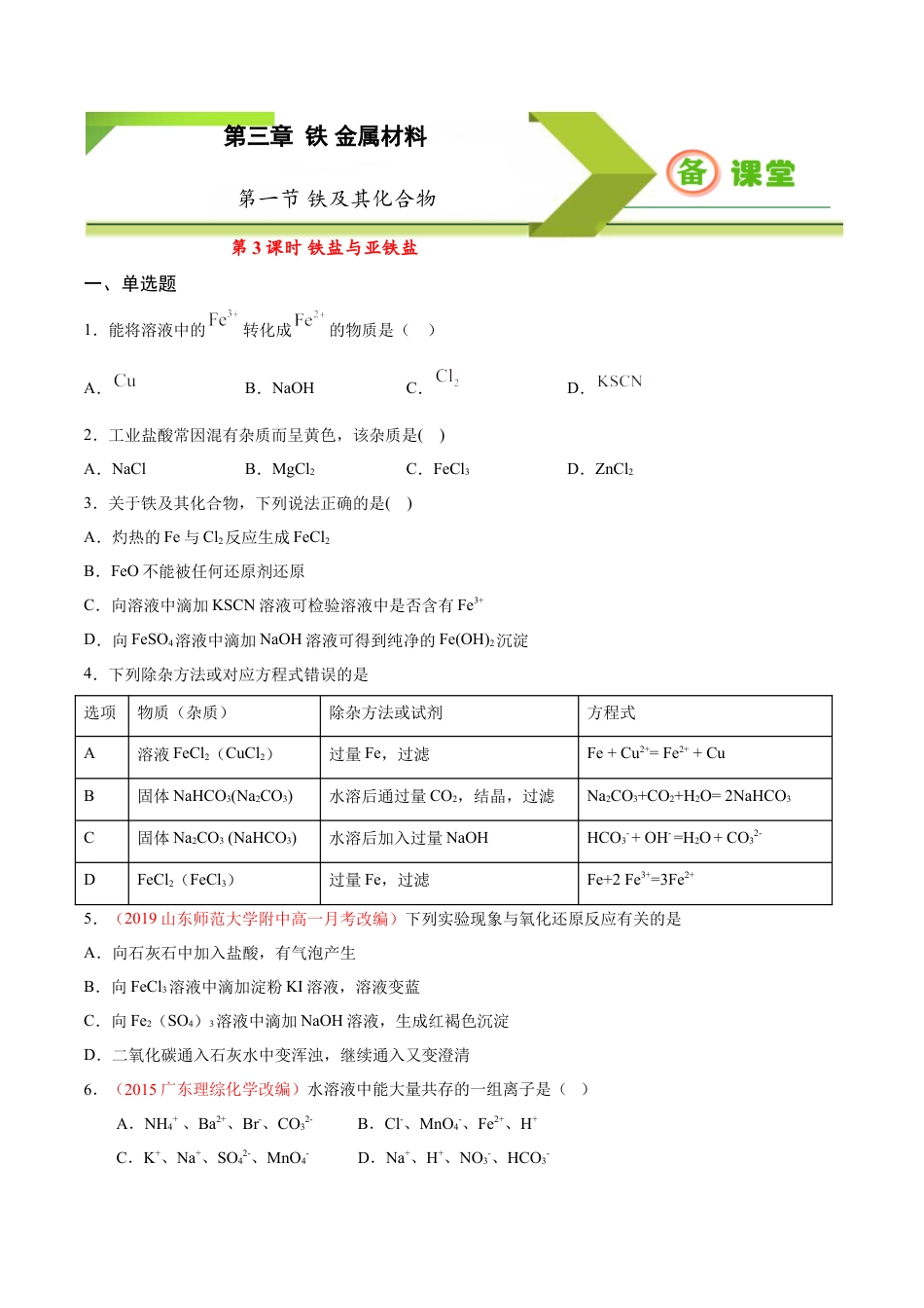 高中化学必修1 专题3.1.3 铁盐与亚铁盐（备作业）-【上好化学课】2020-2021学年高一上学期必修第一册同步备课系列（人教版2019）（原卷版）.doc