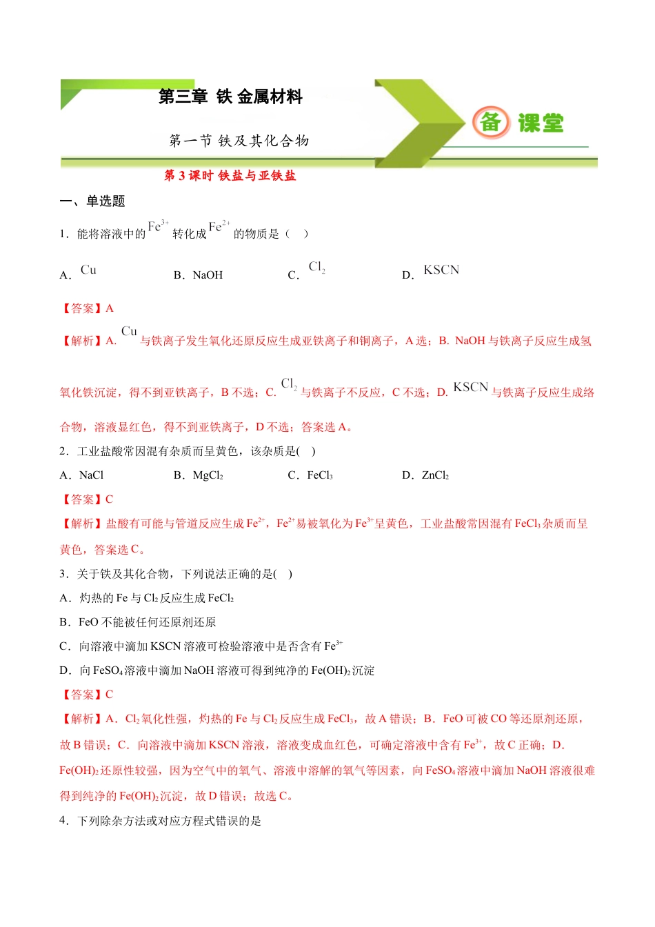 高中化学必修1 专题3.1.3 铁盐与亚铁盐（备作业）-【上好化学课】2020-2021学年高一上学期必修第一册同步备课系列（人教版2019）（解析版）.doc