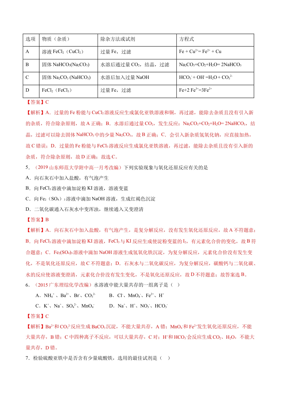 高中化学必修1 专题3.1.3 铁盐与亚铁盐（备作业）-【上好化学课】2020-2021学年高一上学期必修第一册同步备课系列（人教版2019）（解析版）.doc
