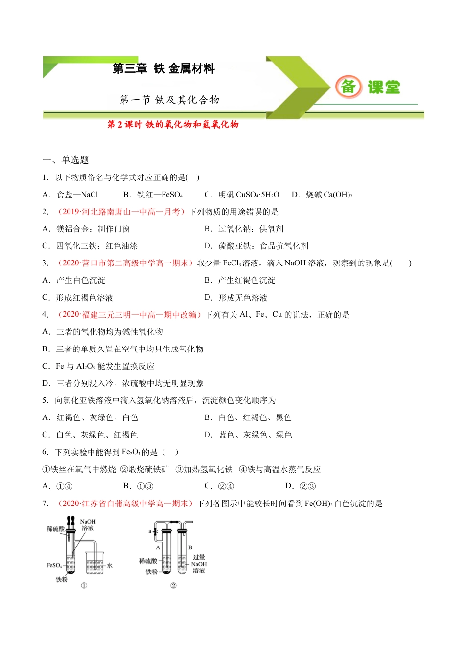 高中化学必修1 专题3.1.2 铁的氧化物和氢氧化物（备作业）-【上好化学课】2020-2021学年高一上学期必修第一册同步备课系列（人教版2019）（原卷版）.doc