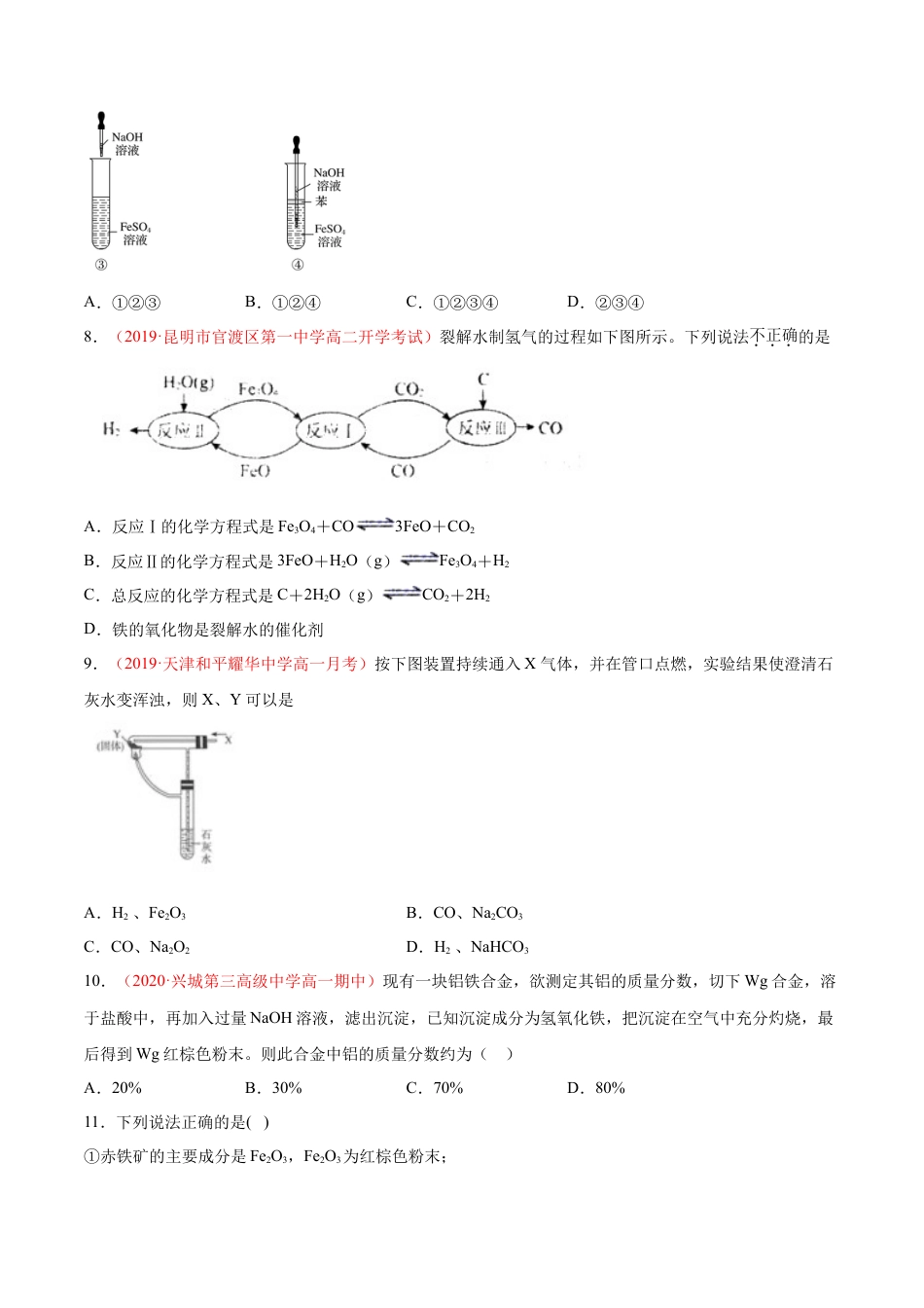 高中化学必修1 专题3.1.2 铁的氧化物和氢氧化物（备作业）-【上好化学课】2020-2021学年高一上学期必修第一册同步备课系列（人教版2019）（原卷版）.doc