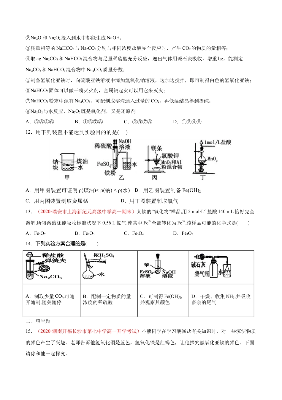 高中化学必修1 专题3.1.2 铁的氧化物和氢氧化物（备作业）-【上好化学课】2020-2021学年高一上学期必修第一册同步备课系列（人教版2019）（原卷版）.doc