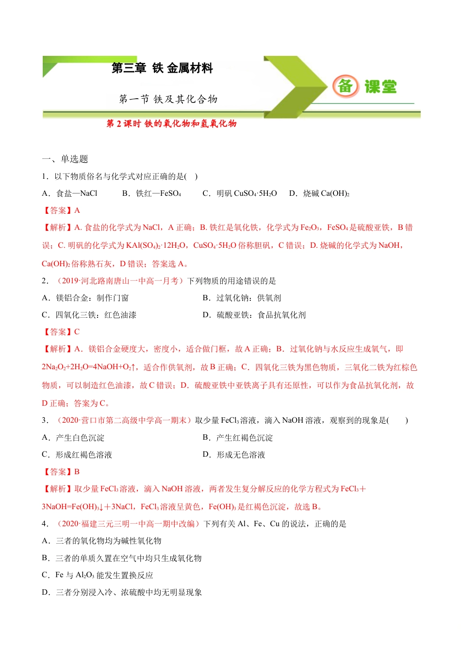 高中化学必修1 专题3.1.2 铁的氧化物和氢氧化物（备作业）-【上好化学课】2020-2021学年高一上学期必修第一册同步备课系列（人教版2019）（解析版）.doc