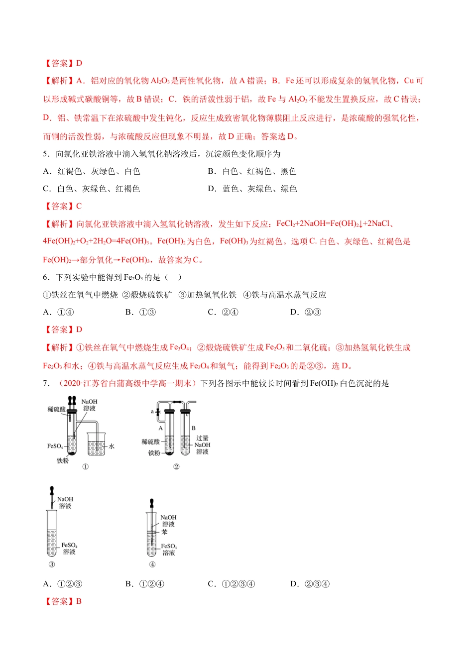 高中化学必修1 专题3.1.2 铁的氧化物和氢氧化物（备作业）-【上好化学课】2020-2021学年高一上学期必修第一册同步备课系列（人教版2019）（解析版）.doc