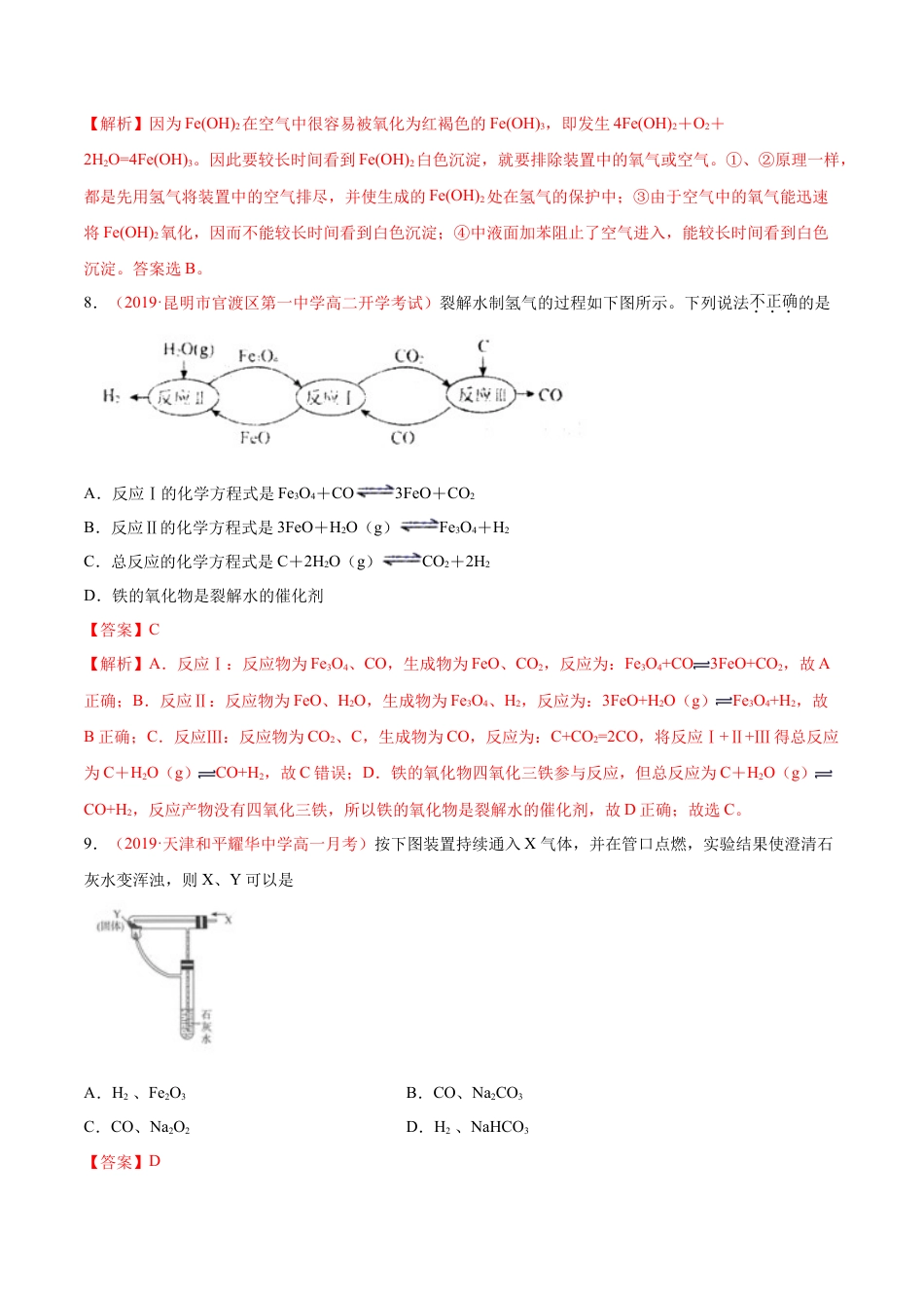 高中化学必修1 专题3.1.2 铁的氧化物和氢氧化物（备作业）-【上好化学课】2020-2021学年高一上学期必修第一册同步备课系列（人教版2019）（解析版）.doc