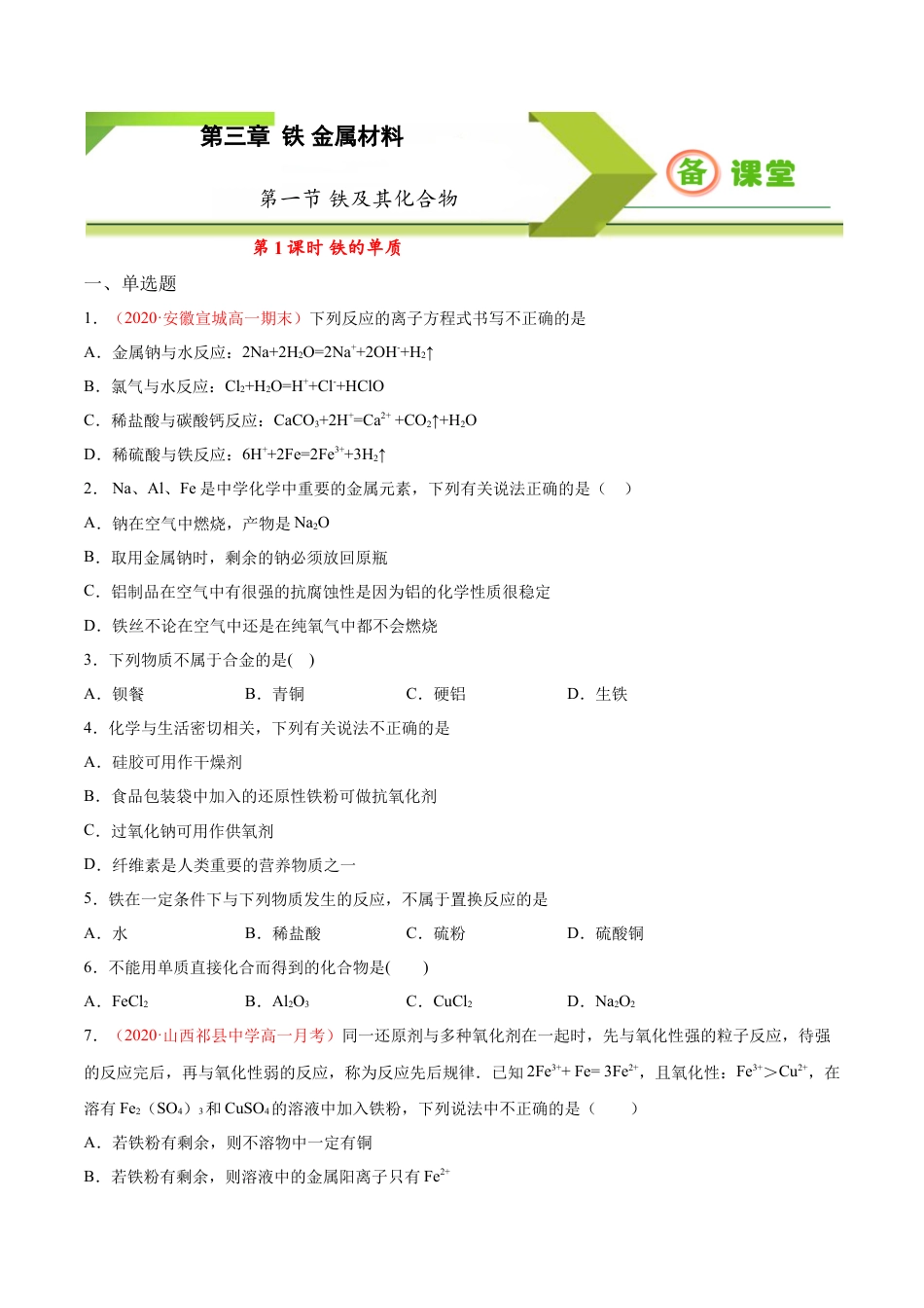 高中化学必修1 专题3.1.1 铁的单质（备作业）-【上好化学课】2020-2021学年高一上学期必修第一册同步备课系列（人教版2019）（原卷版）.doc