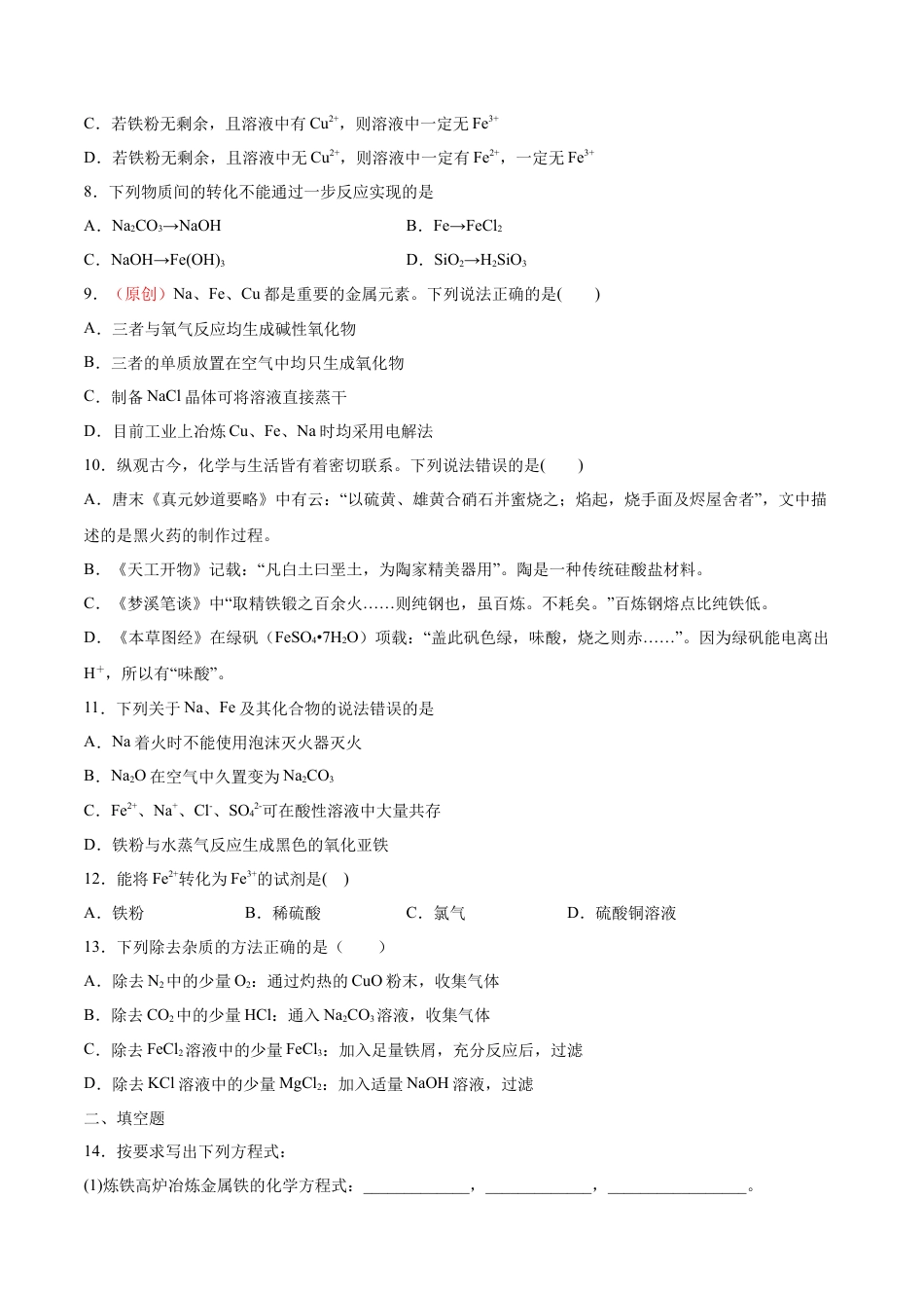 高中化学必修1 专题3.1.1 铁的单质（备作业）-【上好化学课】2020-2021学年高一上学期必修第一册同步备课系列（人教版2019）（原卷版）.doc