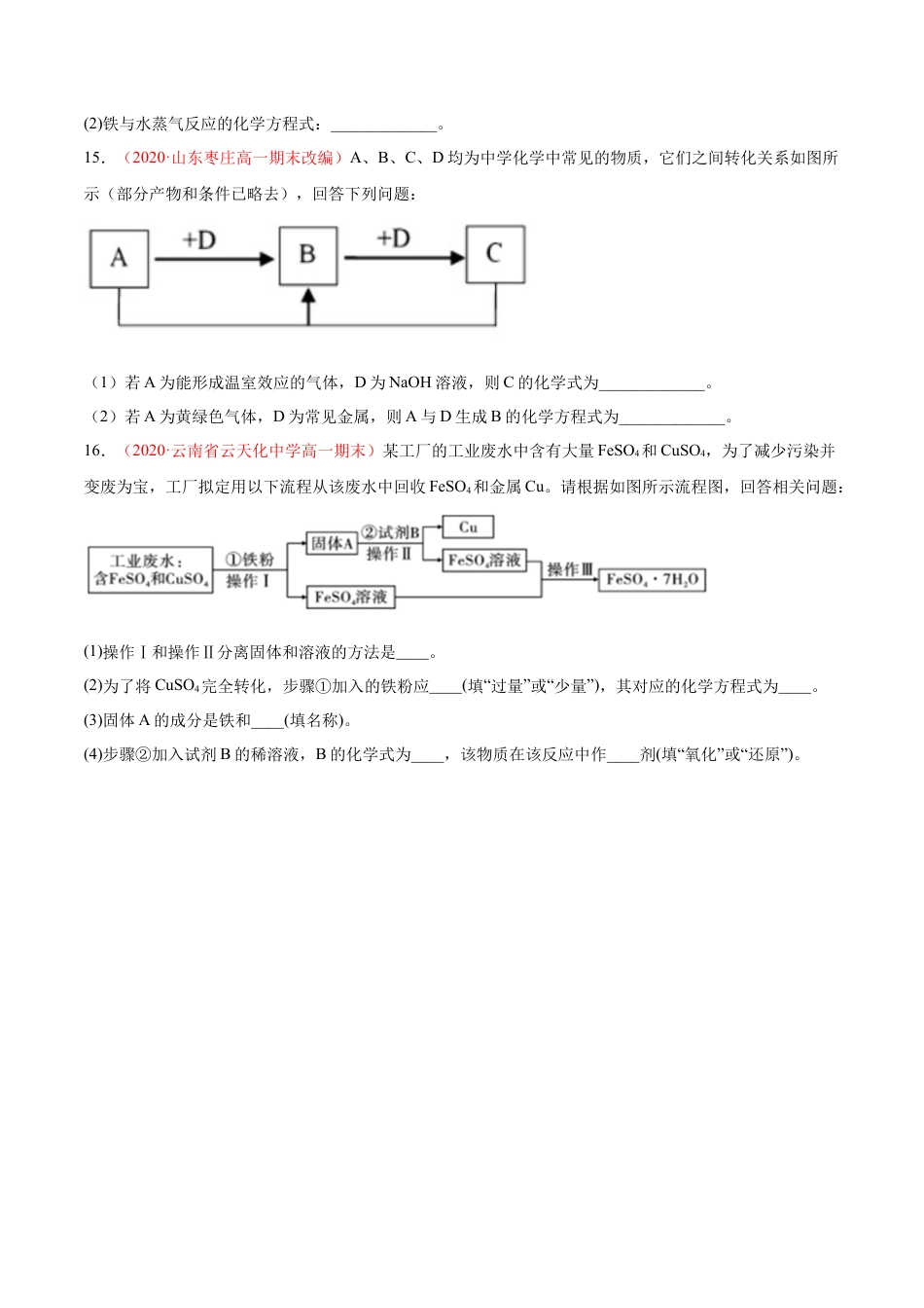 高中化学必修1 专题3.1.1 铁的单质（备作业）-【上好化学课】2020-2021学年高一上学期必修第一册同步备课系列（人教版2019）（原卷版）.doc