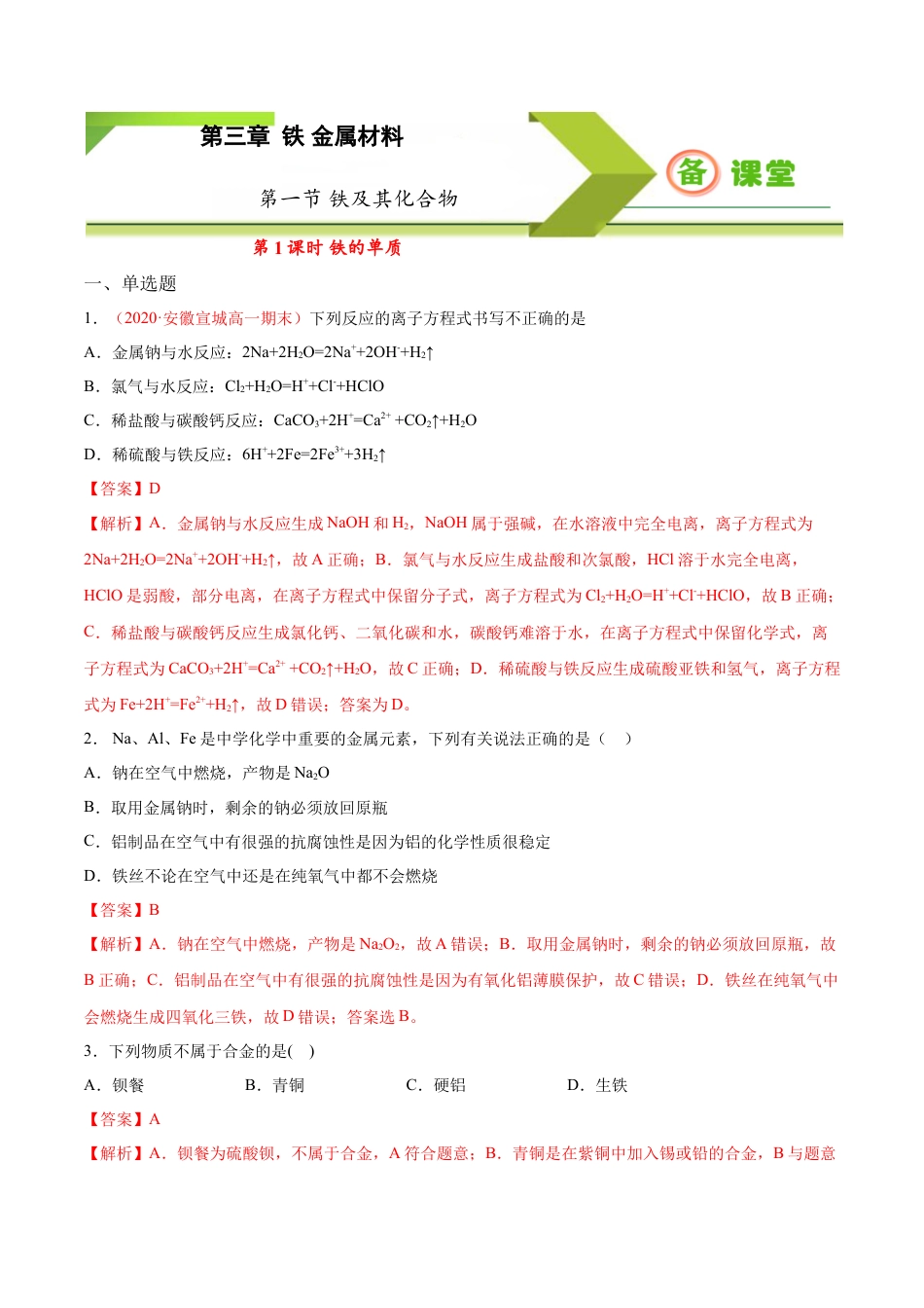 高中化学必修1 专题3.1.1 铁的单质（备作业）-【上好化学课】2020-2021学年高一上学期必修第一册同步备课系列（人教版2019）（解析版）.doc