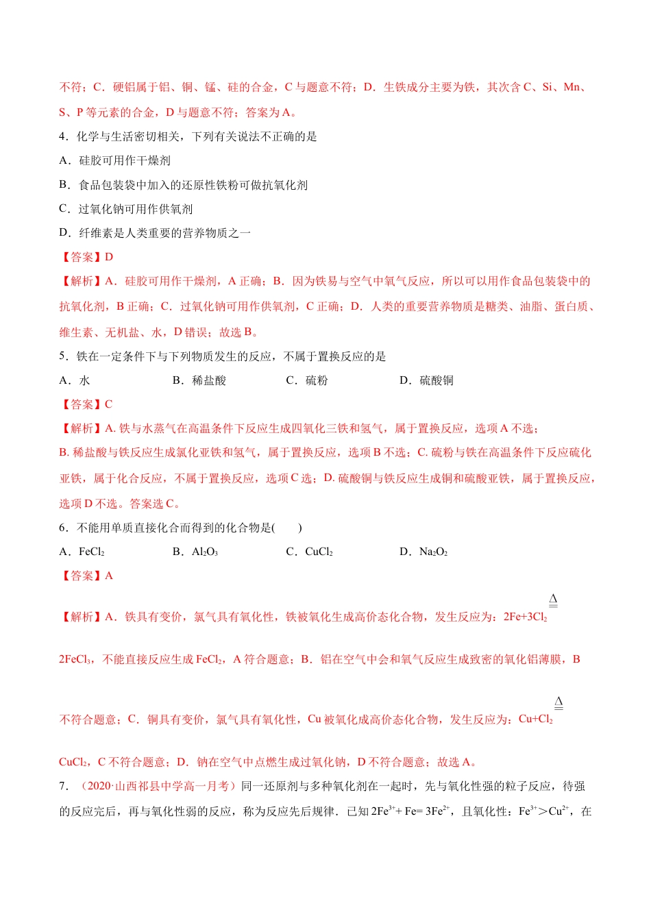 高中化学必修1 专题3.1.1 铁的单质（备作业）-【上好化学课】2020-2021学年高一上学期必修第一册同步备课系列（人教版2019）（解析版）.doc