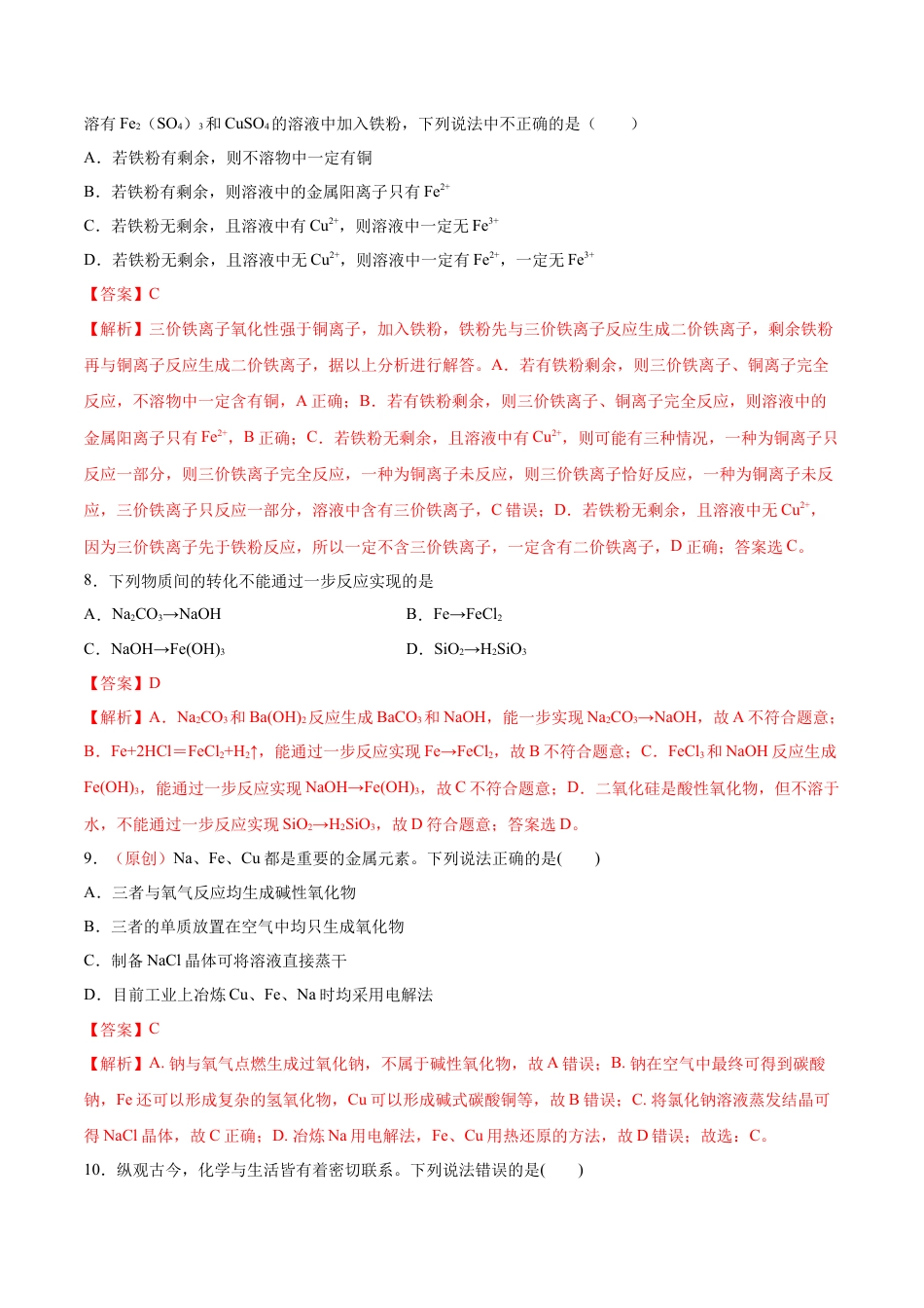 高中化学必修1 专题3.1.1 铁的单质（备作业）-【上好化学课】2020-2021学年高一上学期必修第一册同步备课系列（人教版2019）（解析版）.doc