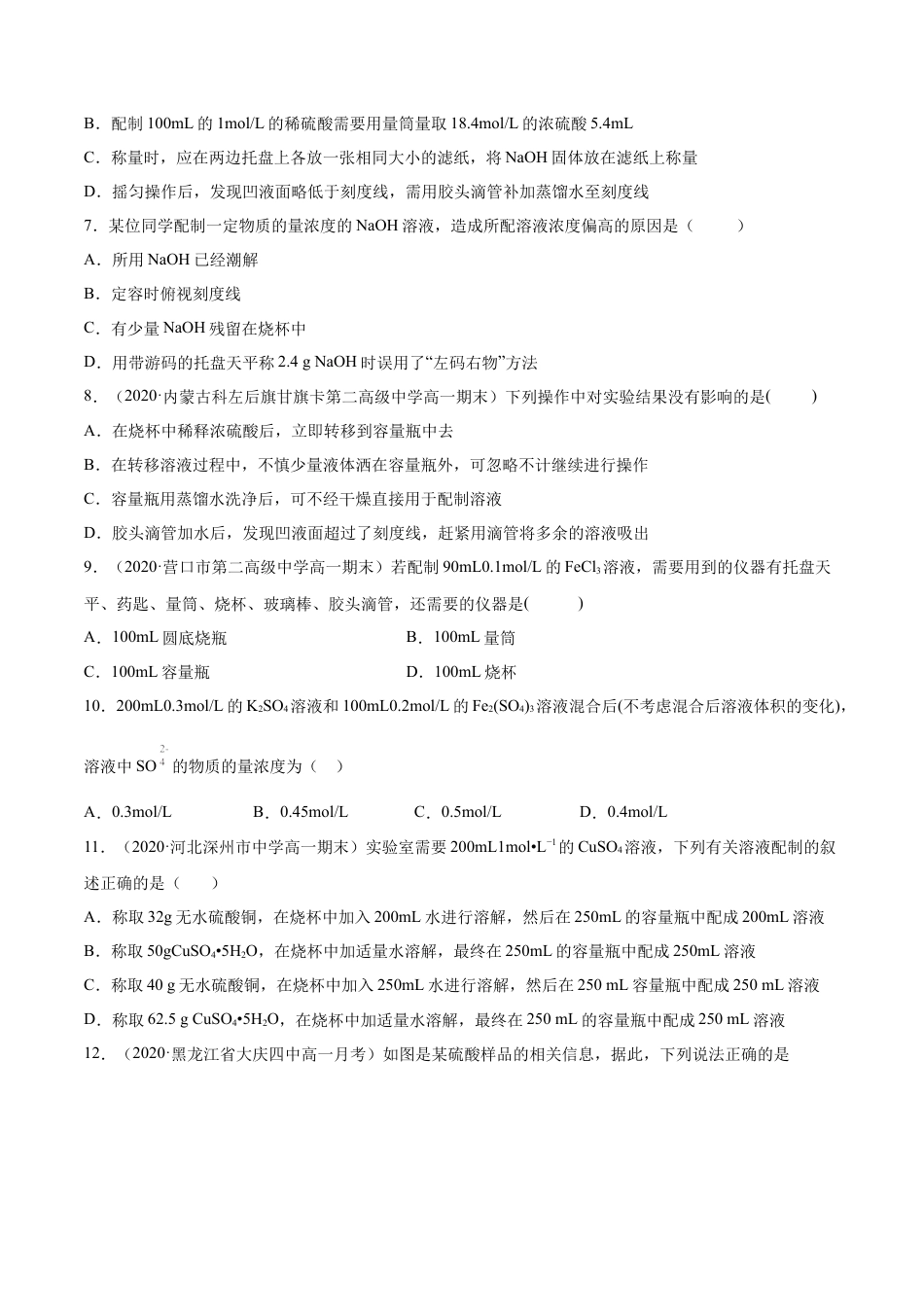 高中化学必修1 专题2.3.4 配制一定物质的量浓度的溶液（备作业）-【上好化学课】2020-2021学年高一上学期必修第一册同步备课系列（人教版2019）（原卷版）.docx