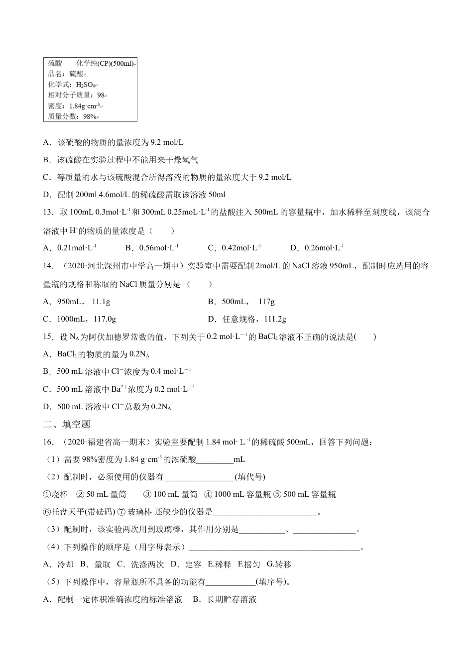 高中化学必修1 专题2.3.4 配制一定物质的量浓度的溶液（备作业）-【上好化学课】2020-2021学年高一上学期必修第一册同步备课系列（人教版2019）（原卷版）.docx