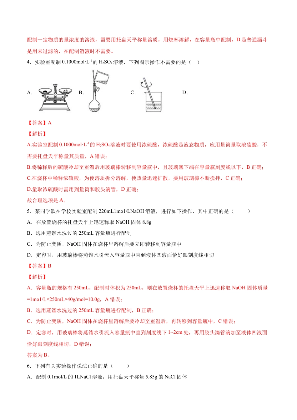高中化学必修1 专题2.3.4 配制一定物质的量浓度的溶液（备作业）-【上好化学课】2020-2021学年高一上学期必修第一册同步备课系列（人教版2019）（解析版）.docx