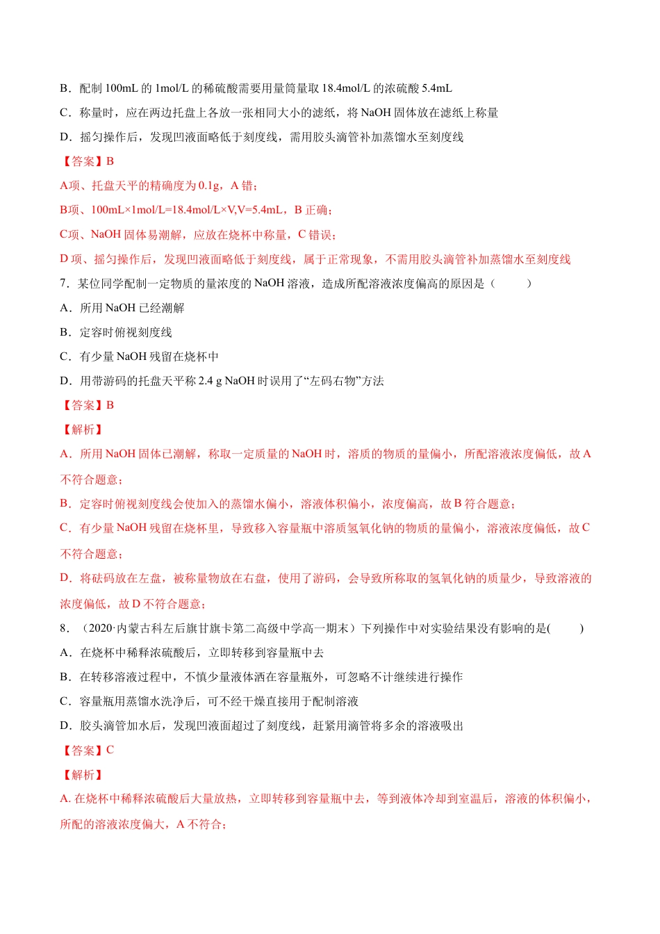 高中化学必修1 专题2.3.4 配制一定物质的量浓度的溶液（备作业）-【上好化学课】2020-2021学年高一上学期必修第一册同步备课系列（人教版2019）（解析版）.docx