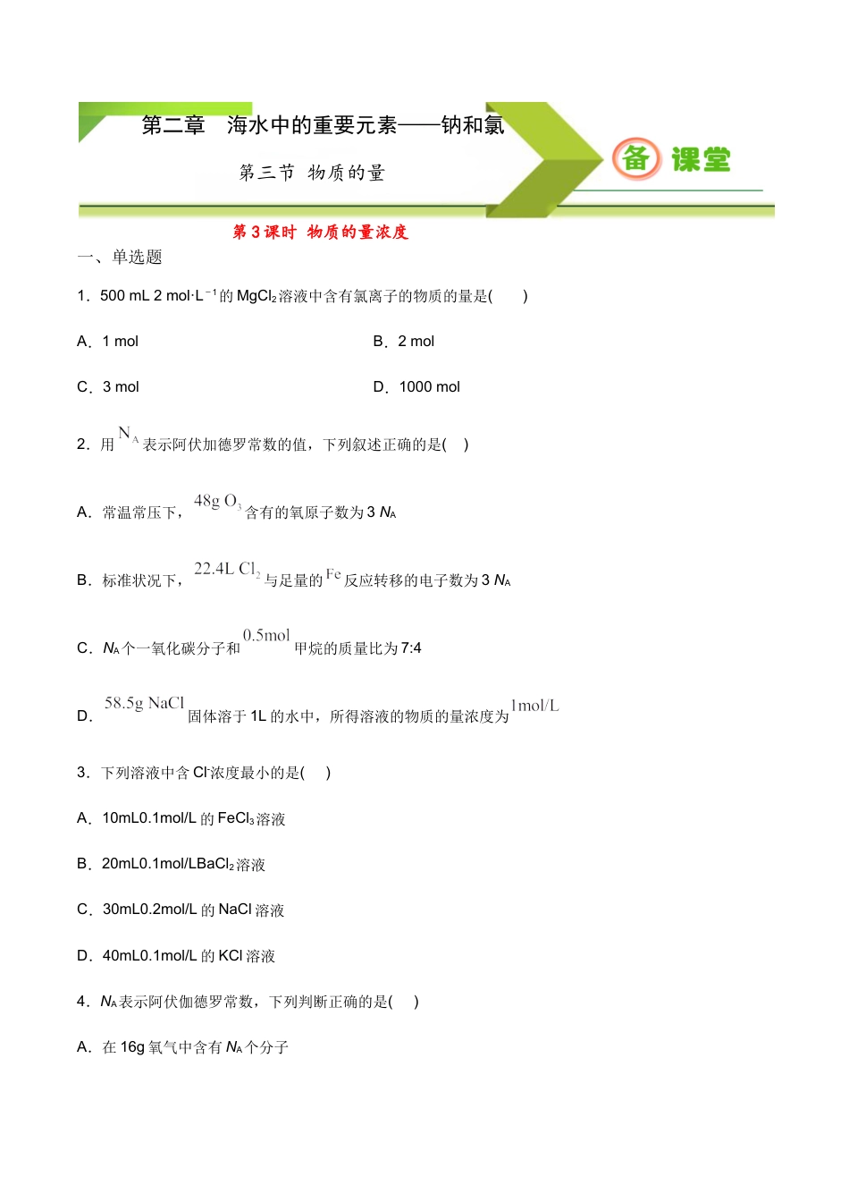 高中化学必修1 专题2.3.3 物质的量浓度（备作业）-【上好化学课】2020-2021学年高一上学期必修第一册同步备课系列（人教版2019）（原卷版）.docx