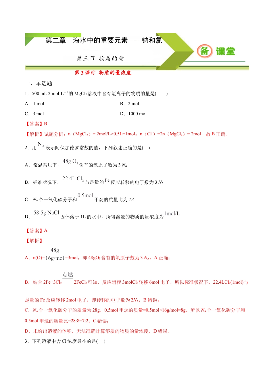 高中化学必修1 专题2.3.3 物质的量浓度（备作业）-【上好化学课】2020-2021学年高一上学期必修第一册同步备课系列（人教版2019）（解析版）.docx