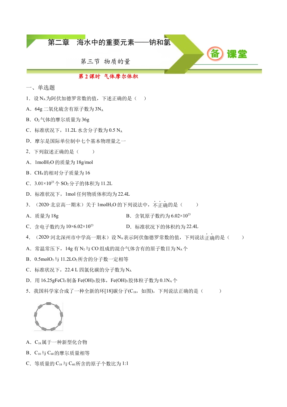 高中化学必修1 专题2.3.2气体摩尔体积（备作业）-【上好化学课】2020-2021学年高一上学期必修第一册同步备课系列（人教版2019）（原卷版）.docx