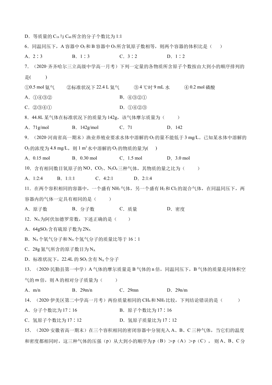 高中化学必修1 专题2.3.2气体摩尔体积（备作业）-【上好化学课】2020-2021学年高一上学期必修第一册同步备课系列（人教版2019）（原卷版）.docx