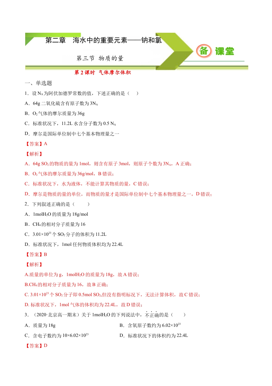 高中化学必修1 专题2.3.2气体摩尔体积（备作业）-【上好化学课】2020-2021学年高一上学期必修第一册同步备课系列（人教版2019）（解析版）.docx