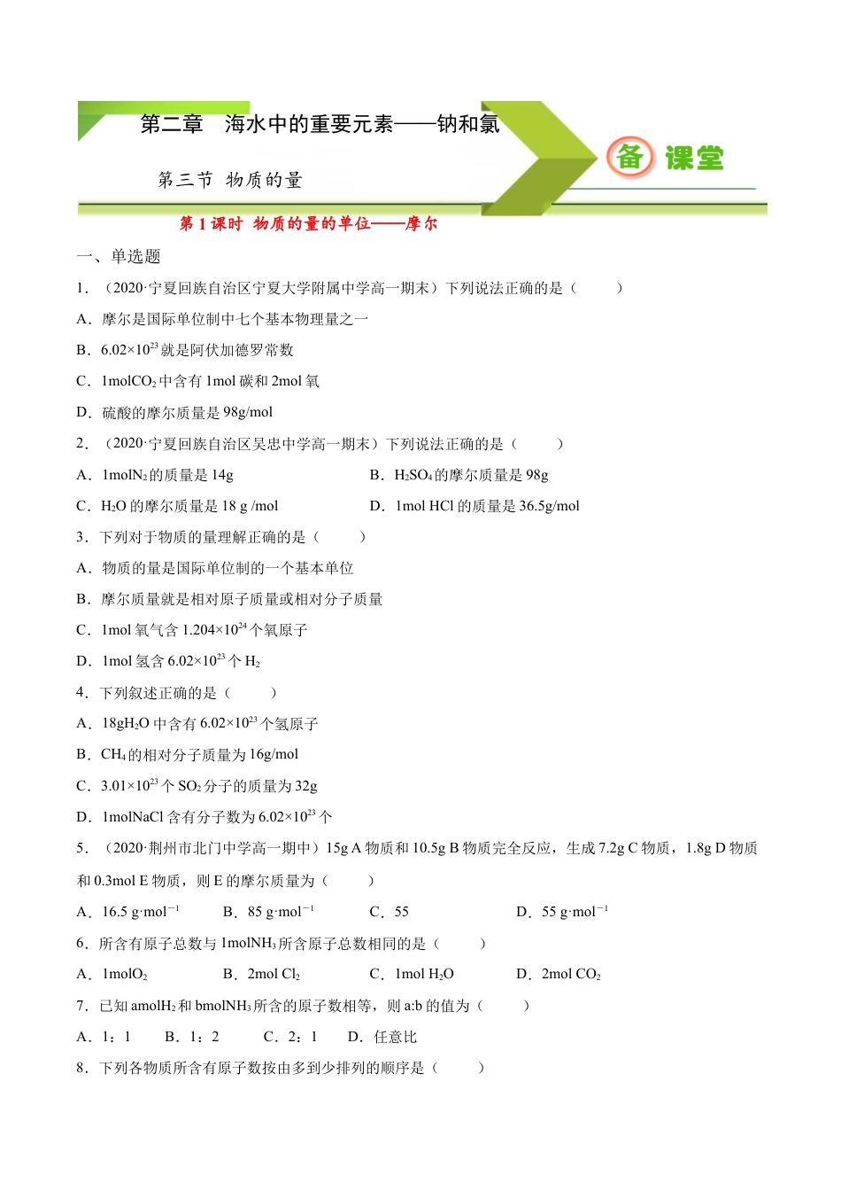 高中化学必修1 专题2.3.1物质的量的单位——摩尔（备作业）-【上好化学课】2020-2021学年高一上学期必修第一册同步备课系列（人教版2019）（原卷版）.docx