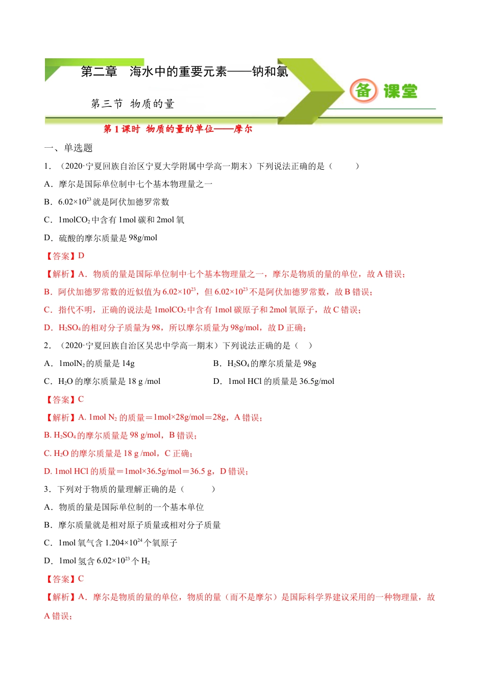 高中化学必修1 专题2.3.1物质的量的单位——摩尔（备作业）-【上好化学课】2020-2021学年高一上学期必修第一册同步备课系列（人教版2019）（解析版）.docx