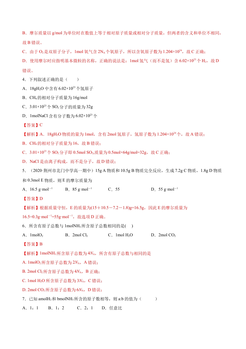 高中化学必修1 专题2.3.1物质的量的单位——摩尔（备作业）-【上好化学课】2020-2021学年高一上学期必修第一册同步备课系列（人教版2019）（解析版）.docx