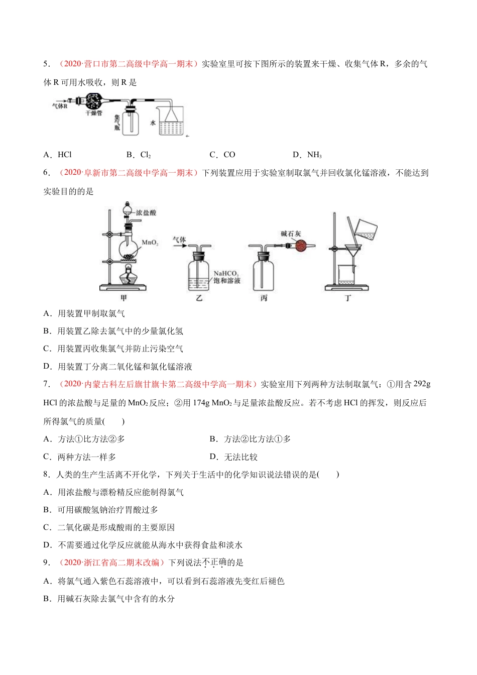 高中化学必修1 专题2.2.3 氯气的制备（备作业）-【上好化学课】2020-2021学年高一上学期必修第一册同步备课系列（人教版2019）（原卷版）.doc