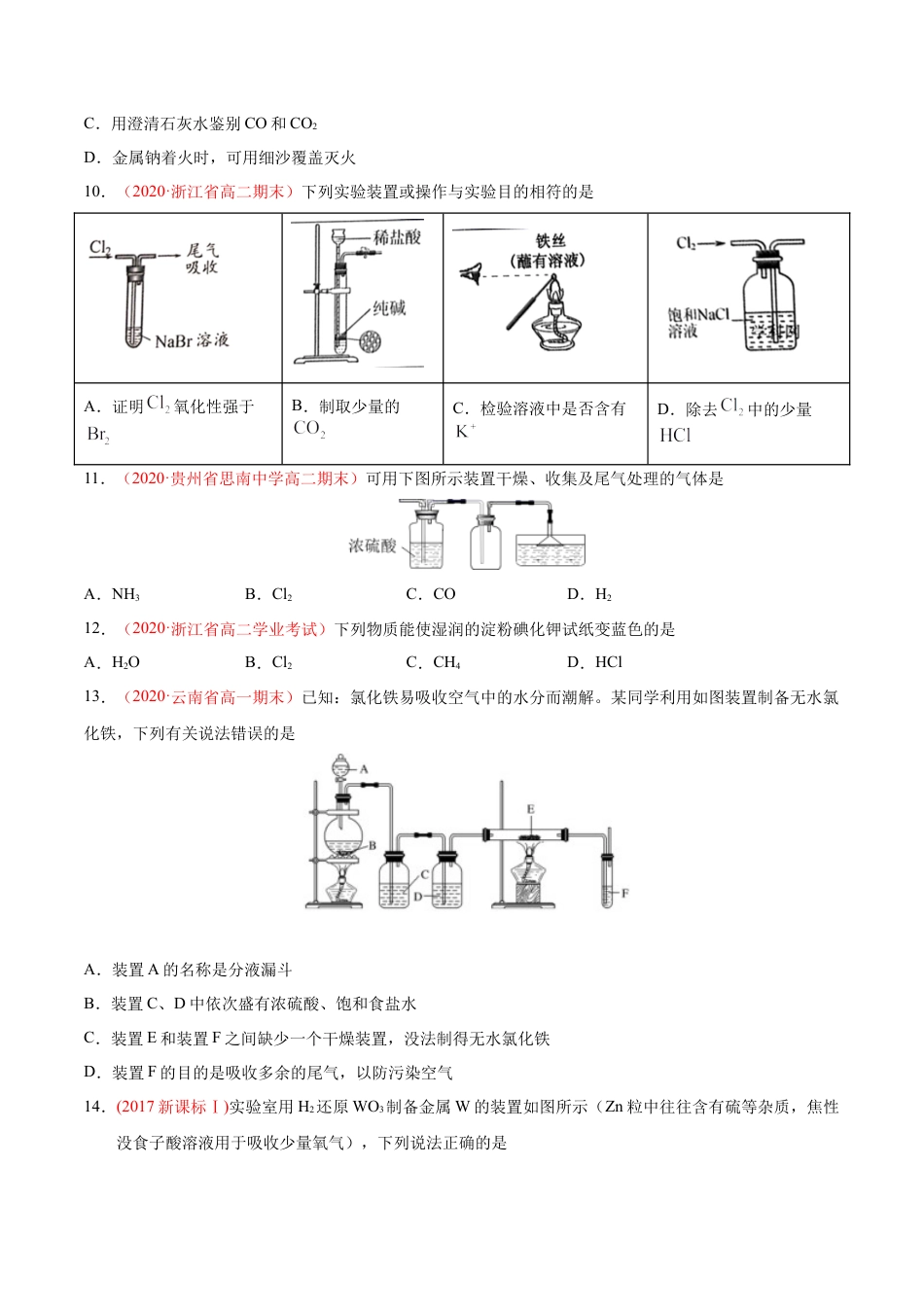 高中化学必修1 专题2.2.3 氯气的制备（备作业）-【上好化学课】2020-2021学年高一上学期必修第一册同步备课系列（人教版2019）（原卷版）.doc