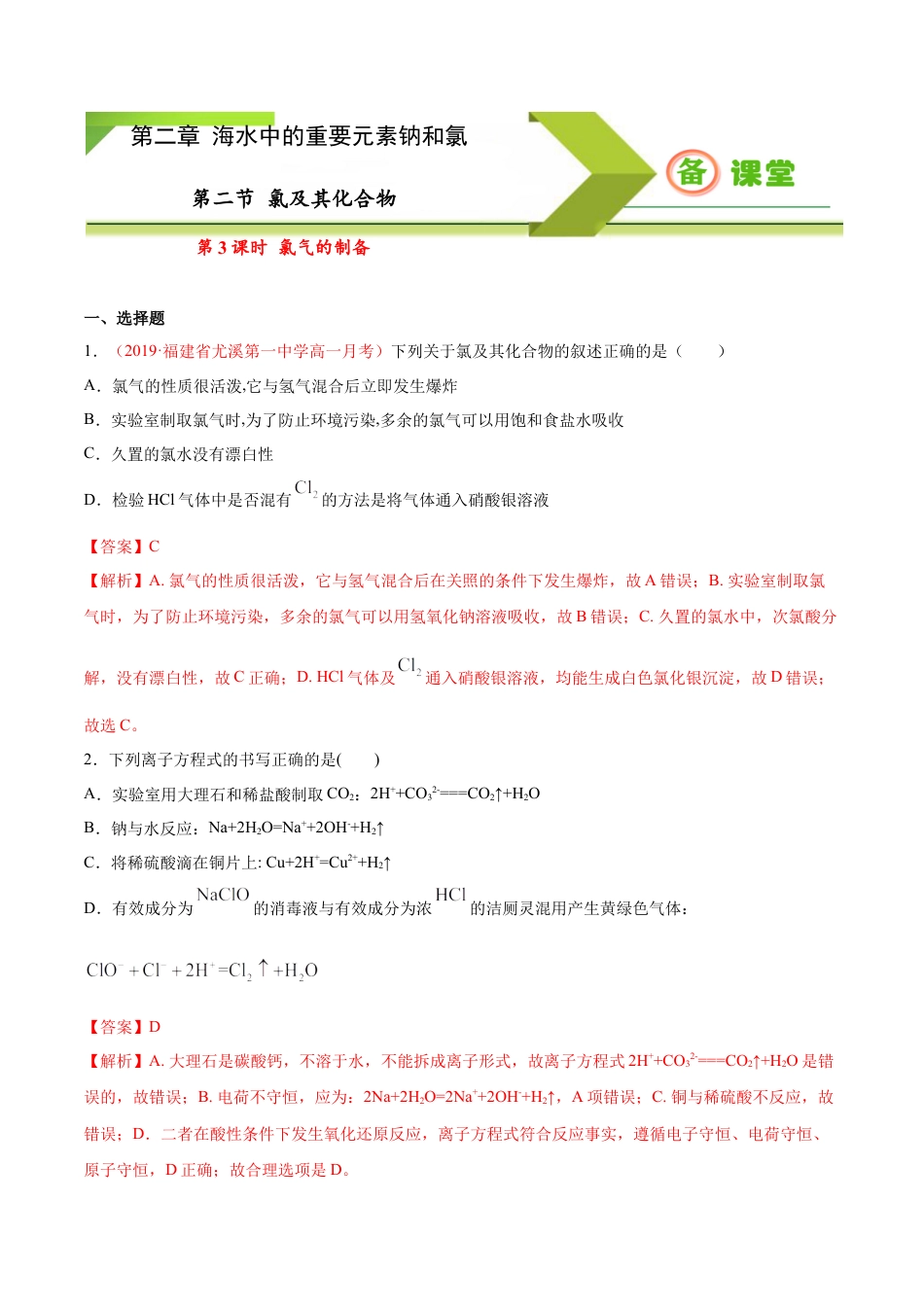 高中化学必修1 专题2.2.3 氯气的制备（备作业）-【上好化学课】2020-2021学年高一上学期必修第一册同步备课系列（人教版2019）（解析版）.doc