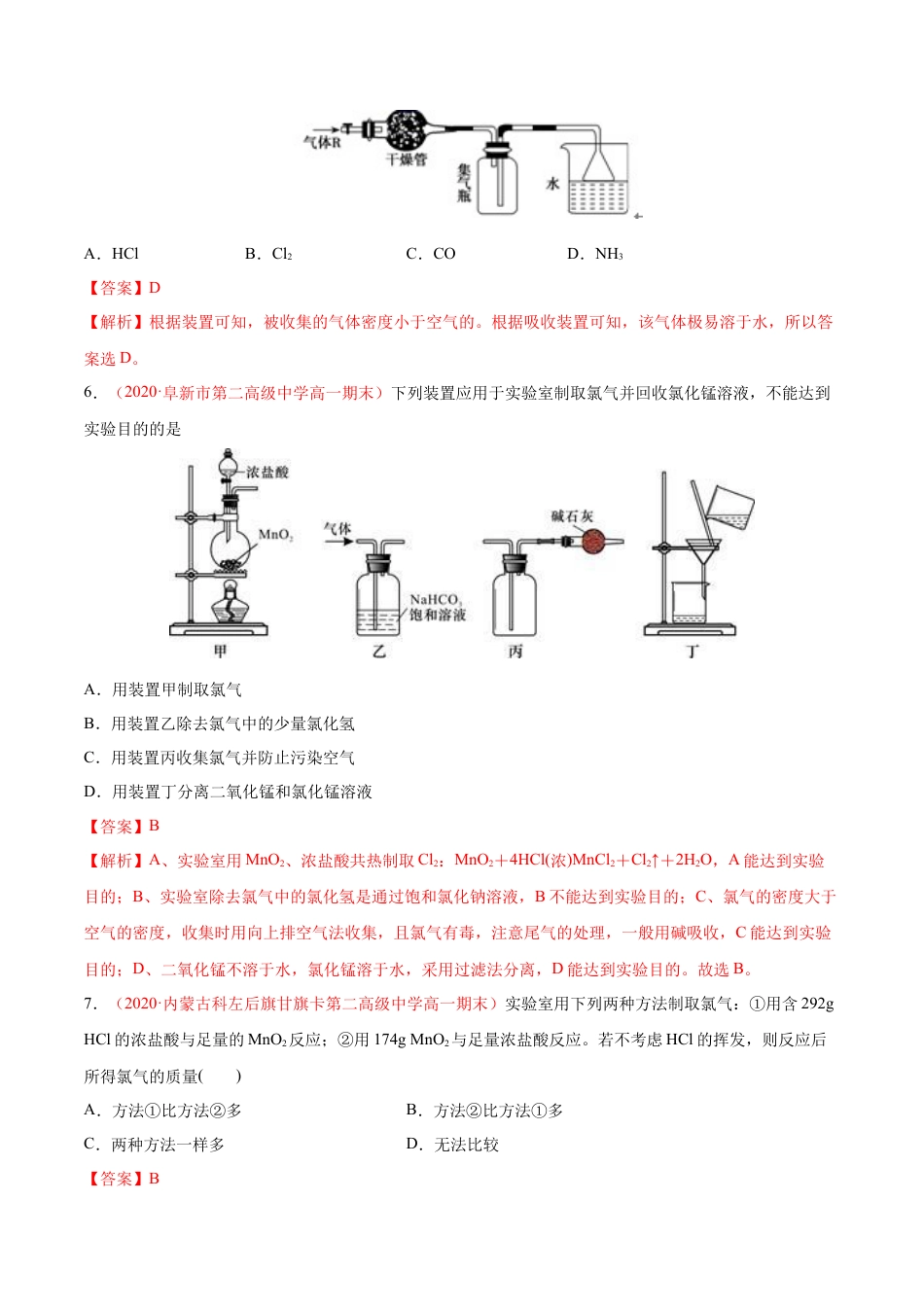 高中化学必修1 专题2.2.3 氯气的制备（备作业）-【上好化学课】2020-2021学年高一上学期必修第一册同步备课系列（人教版2019）（解析版）.doc